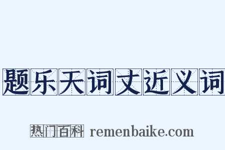 题乐天词丈近义词是什么意思的图片